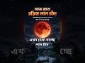 আজকে চাঁদ লাল কেন | chondro grohon 2026 bangladesh | #bloodmoon2026