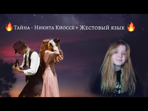 Тайна - Никита Киоссе + Жестовый язык