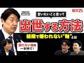 「嫌われたくない人」から壊れていく。政治家に学ぶ「組織での生存戦略」【足立康史参議院議員にお悩み相談】
