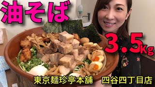 【大食い】超爆盛り！焼豚ピラミッド油そば3.5Kg【三宅智子】