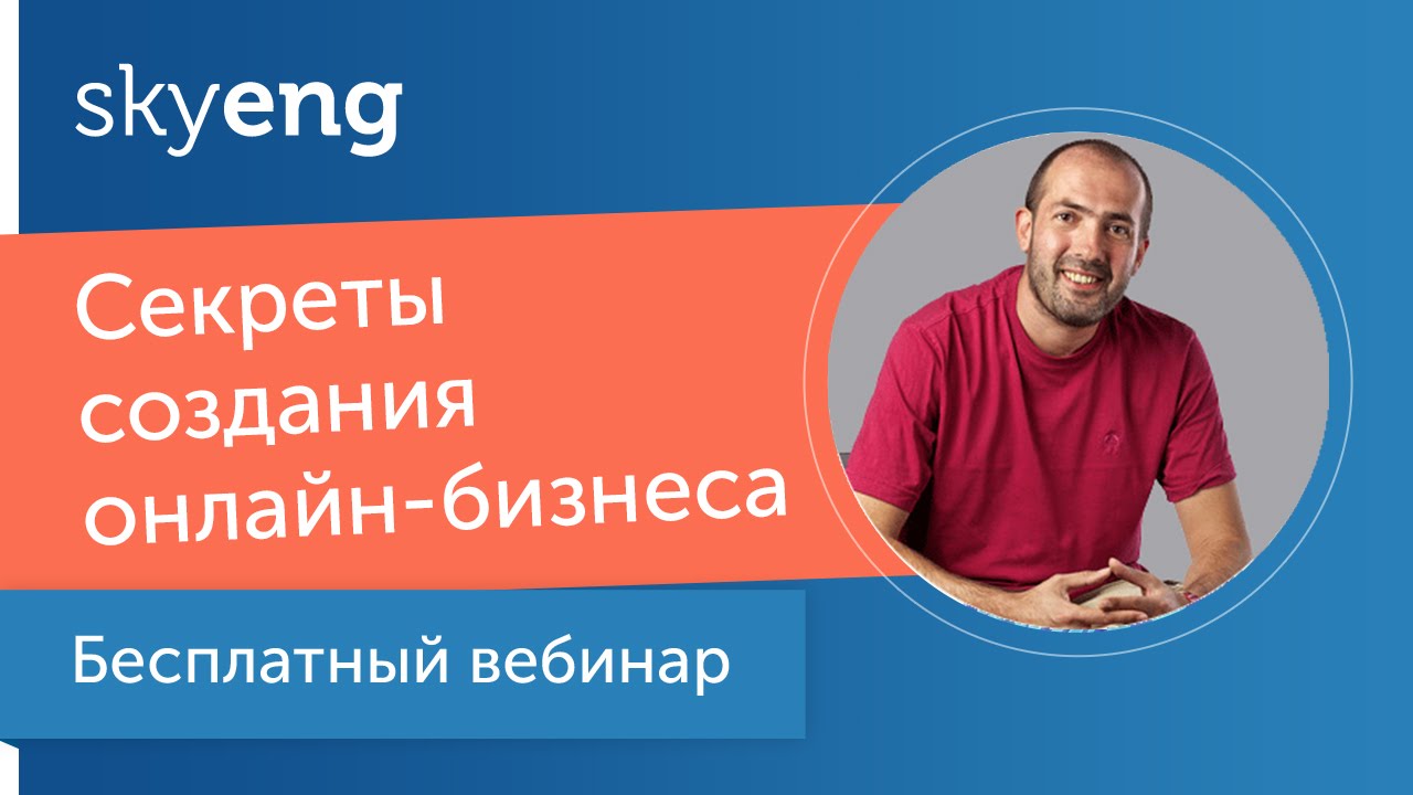 Вебинар «Секреты создания онлайн-бизнеса на примере Skyeng»