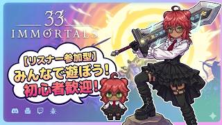 バ美肉おじさん地獄巡り　リスナー参加型　33IMMORTALS　大剣育成その２　#おじのまとん