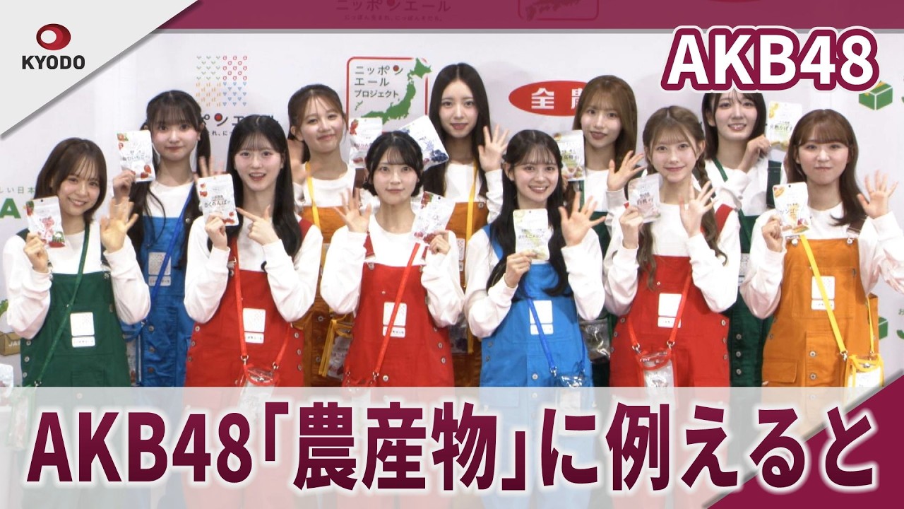AKB48　AKB48を「農産物」に例えると「お米」を狙って頑張っていきたい「ニッポンエールブランドアンバサダー」就任記者会見
