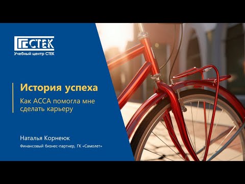 Видео: Отзыв выпускницы ACCA Qualification — Корнеюк Наталья