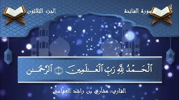 سوره فاتحه با صدای زیبایی قاری مشاری بن راشد العفاسی