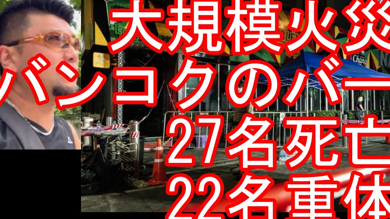 【27名死亡、22名重体】タイのバンコクのバー(パブ)で大規模-火災(爆発)-66名入院中-22名が重体-カオサン通りでは一昨年末にホテル火災で日本人も犠牲に！アジアンティーク対岸「BLEND285」