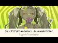 [English Translation + Romaji] シャンデリア (Chandelier)  - 紫咲シオン/Murasaki Shion