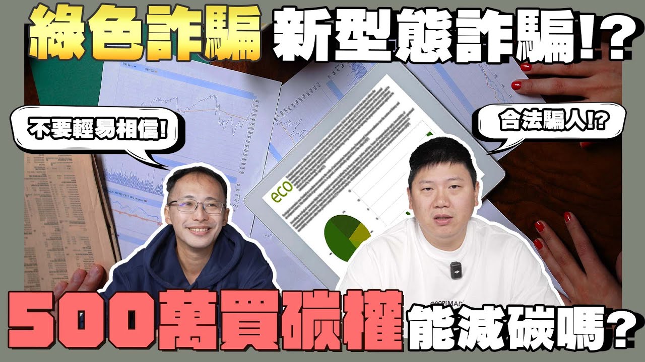 【ESG說說】☛500萬買碳權卻成空!? 綠色詐騙居然合法!?  ｜碳權詐騙｜種碳｜ESG｜碳權交易｜黃金標準｜verra ☚