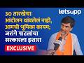 Manoj Jarange Exclusive | 30 तारखेचा आंदोलन, आम्ही आंदोलनाच्या भूमिकेत... जरांगे स्पष्टच म्हणाले