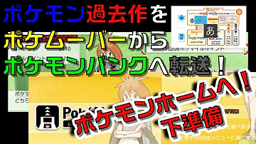 ポケムーバーからポケモンバンクへの引っ越し方法を詳しく解説 ポケモンhome Mp3 ポケムーバーからポケモンバンクへの引っ越し方法を詳しく解説 ポケモンhome Mp3