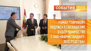 Роман Старовойт подписал соглашение о сотрудничестве с ОАО «Фармстандарт-Лексредства»