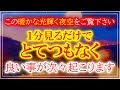 ※表示されたら36秒以内にご覧下さい。どんな運氣も良くなる超強力なエネルギーを注入、設定した『浄化BGM』送ります。再生した瞬間何故か急に願い叶う開運波動。神秘のおまじないの開運音楽。願いが叶う音楽