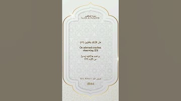 تلاوت قرآن کریم - سوره المطففین ۲۸-۱۸ | ترجمه فارسی