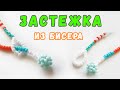 Застежка из бисера. Как сделать застежку из бисера. Если нет фурнитуры