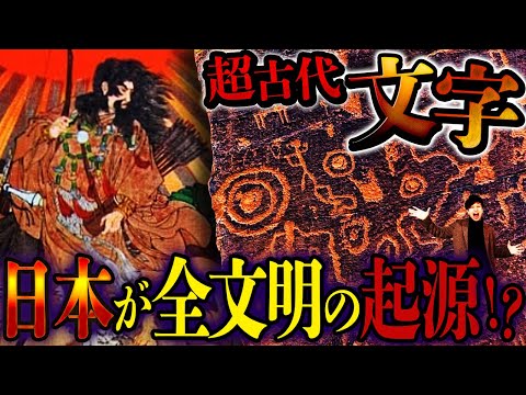 【超古代文明】日本の神域で見つかる岩文字『ペトログリフ』とは！？