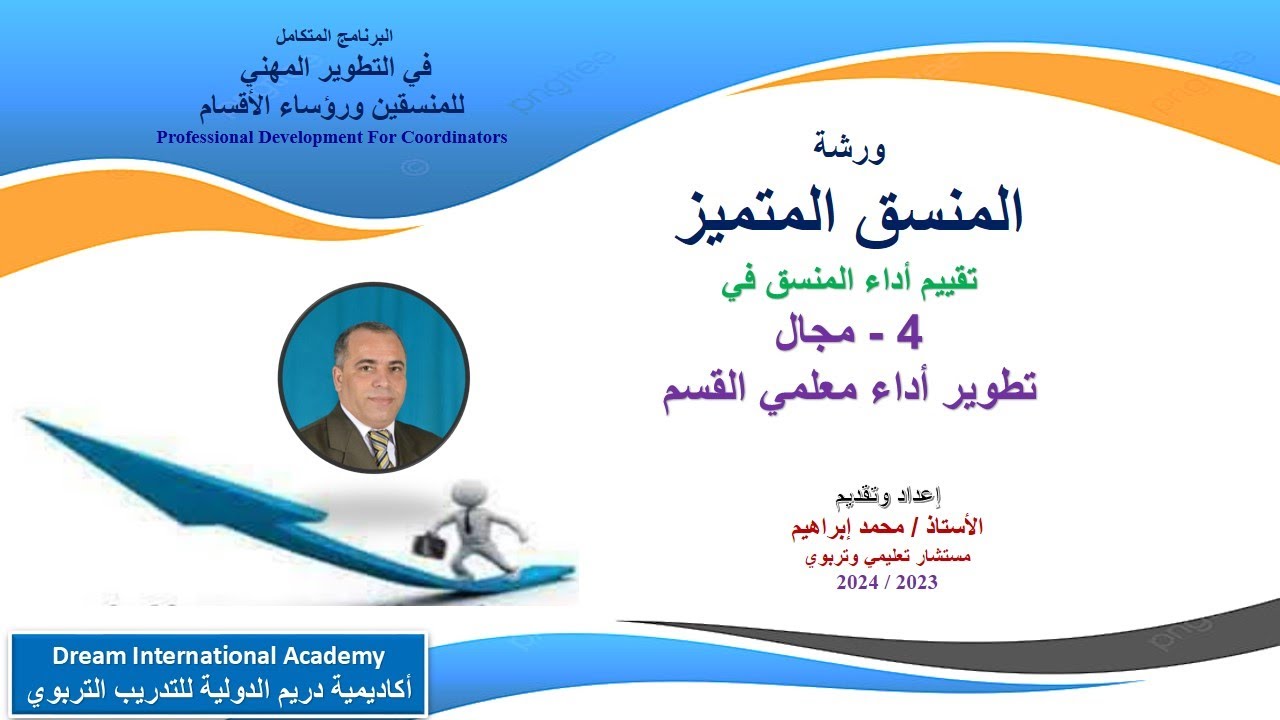 تقييم المنسق في مجال تطوير أداء معلمي القسم - تقديم الأستاذ/ محمد إبراهيم