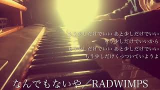 000 RADWIMPS／なんでもないや（映画『君の名は。』主題歌）cover by 宇野悠人