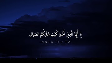 اجمل👌 قرائه   لي عمير الشميم ايات الصيام💕 من سورة البقرة