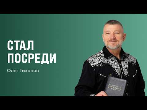 Stood in the Midst | Oleg Tikhonov