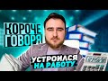 КОРОЧЕ ГОВОРЯ, УСТРОИЛСЯ НА РАБОТУ