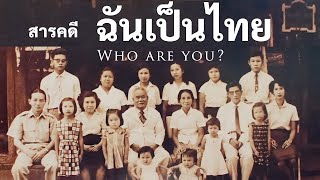สารคดีที่คนไทยต้องดู Who are you ? วัดป่าเทสรังสีแสนตุ้ง