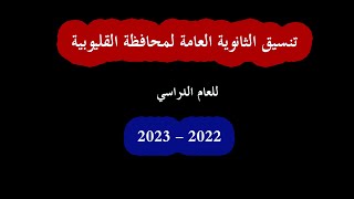 تنسيق الثانوية العامة لمحافظة القليوبية 2022 - 2023