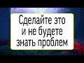 Сделайте это и не будете знать проблем. | Тайна Жрицы |