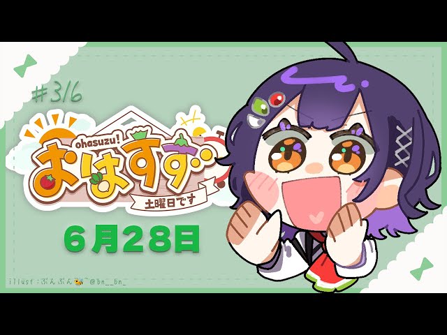 【朝活】おはすず  6月28日（土）【七瀬すず菜/にじさんじ】のサムネイル