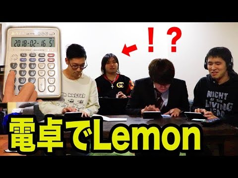 相方が計算中に電卓で米津玄師のLemon弾きはじめるドッキリwww