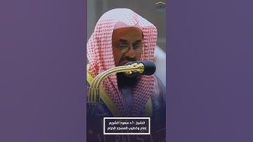 فواتح #سورة_الحشر للشيخ #سعود_الشريم من #المسجد_الحرام 🕋#صدى_القرآن