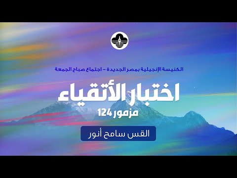 اختبار الأتقياء ق سامح أنور صباح الجمعة ٤ يوليو ٢٠٢٥