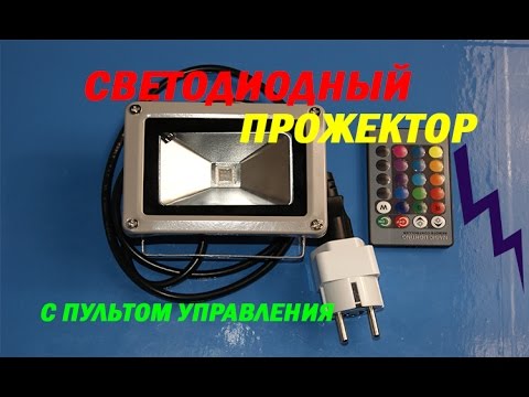 Посылки из Китая- Прожектор светодиодный с пультом-