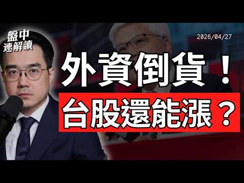 外資賣超台積電！台股4萬點行情，是護國神山還是拉積盤？｜盤中速解讀 2026/04/27