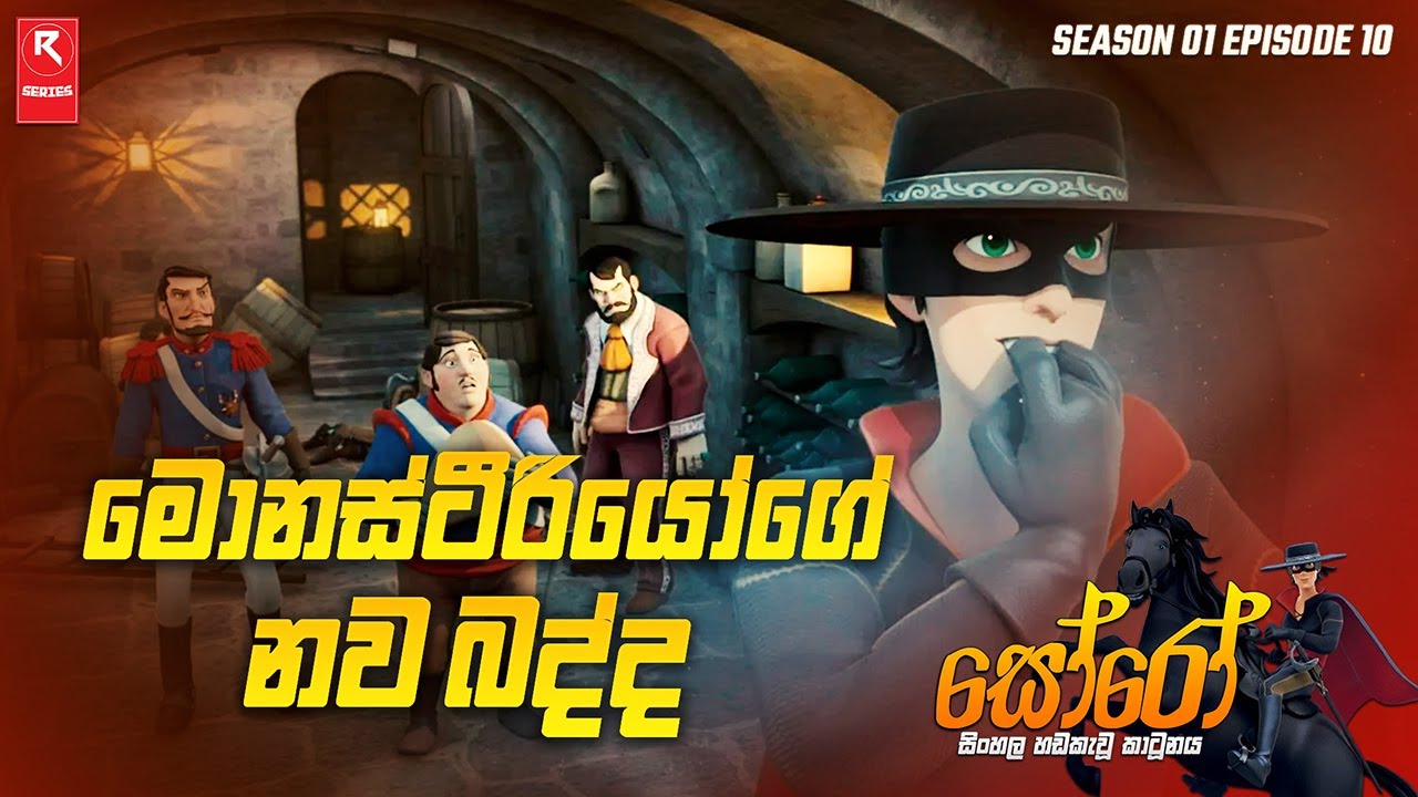 මොනස්ටීරියෝගේ නව බද්ද | Season 01 Episode 10 | සිංහල හඬකැවූ කාටූනය | R-SERIES
