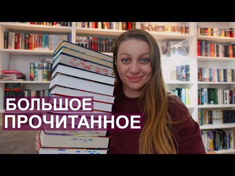 БОЛЬШОЕ ПРОЧИТАННОЕ 📖🪶 МНОГО ИСТОРИЧЕСКИХ РОМАНОВ