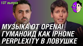 видео: OpenAI делает музыку, гуманоид по цене Айфона, Perplexity в ловушке картинка: OpenAI делает музыку, гуманоид по цене Айфона, Perplexity в ловушке