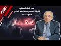 عبد الحق المريني شاهد على انقلاب الصخيرات: أنا اللي كنت منظم الحفلة وتكرفصو علينا بزاف
