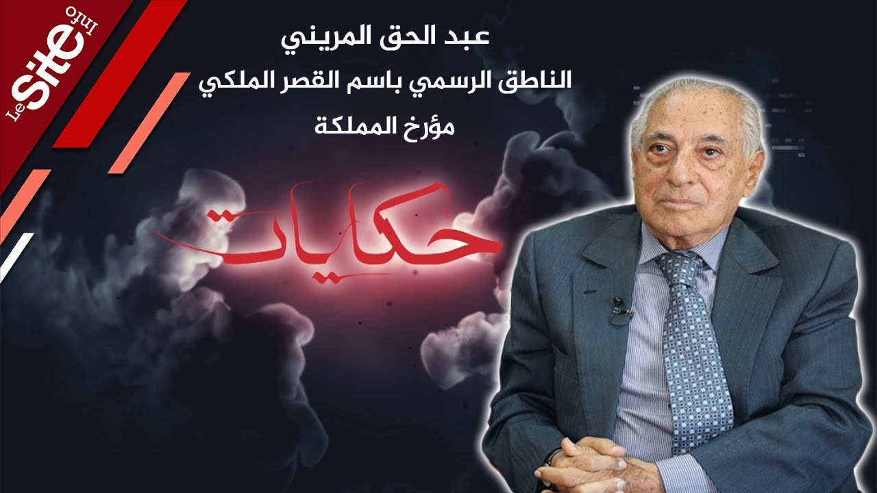 عبد الحق المريني شاهد على انقلاب الصخيرات: أنا اللي كنت منظم الحفلة وتكرفصو علينا بزاف