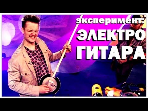 Видео: Галилео. Эксперимент. Электрогитара самодельная