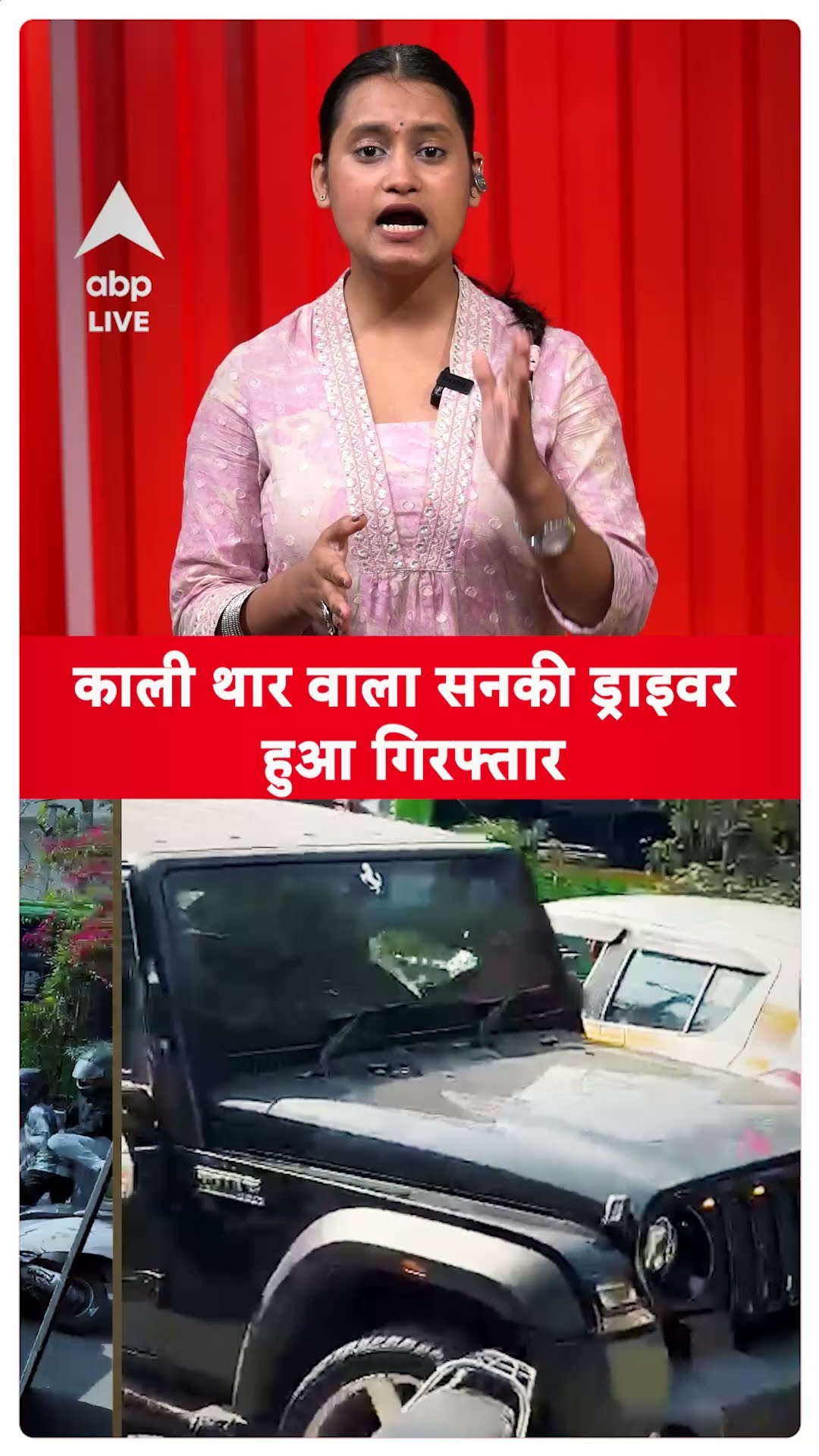UP Crime: काली थार वाला सनकी ड्राइवर हुआ गिरफ्तार | #viralvideo