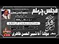 🔴Live Majlis e Chehlum | Mahmoodul Hassan Jaffary | Molana Agha Shabbairul Hassan | Karachi Azadari