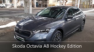 Новая Шкода Октавия А8 2021 обзор средней комплектации Хоккей Эдишн (New Skoda Octavia A8 2021)