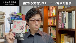 雨穴『変な家』小説版を学術的に解説　元ネタはあの推理作家＆本文に書かれていない事実とは？【彗星読書ゼミ】