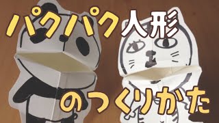 動画あり 牛乳パックのパクパク人形の作り方と遊び方 ミックスじゅーちゅ 子どもの遊びポータルサイト