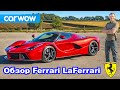 Обзор Ferrari LaFerrari – лучший суперкар всех времён?