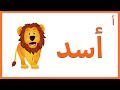 تعليم الحروف العربية للأطفال - لعبة الحروف  أ ب ت ث ج ح خ Arabic For kids