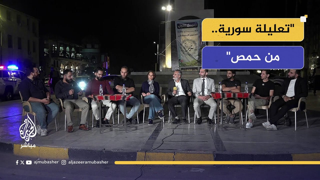 تعليلة سورية: من حمص.. جلسة شبابية نناقش فيها أوضاع البلاد