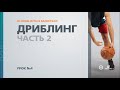 🏀 Основы игры в баскетбол: Урок №4 - Дриблинг (Часть 2)