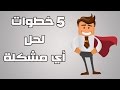 كيف تحل اي مشكلة تواجهك | Problem Solving