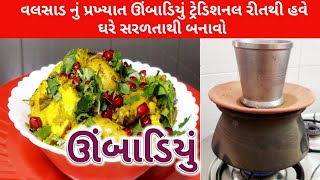 #Umbadiyu recipe from tmkoc | #tmkoc umbadiyu recipe | เชตเชฒเชธเชพเชก เชจเซเช เชชเซเชฐเชเซเชฏเชพเชค เชเชเชฌเชพเชกเชฟเชฏเซเช | food shyama|